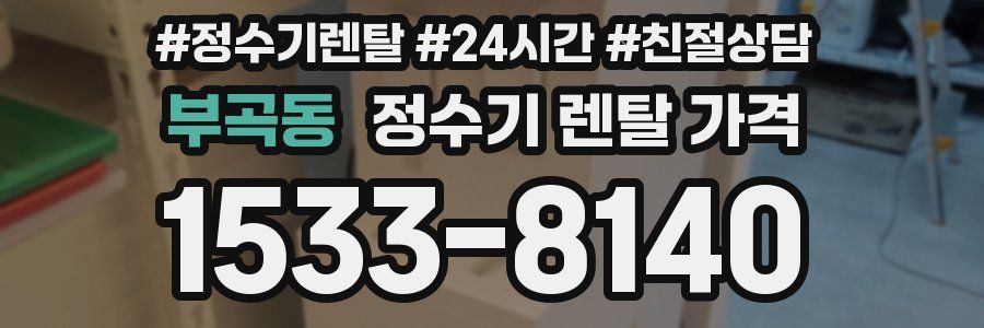 부곡동 정수기 렌탈 가격