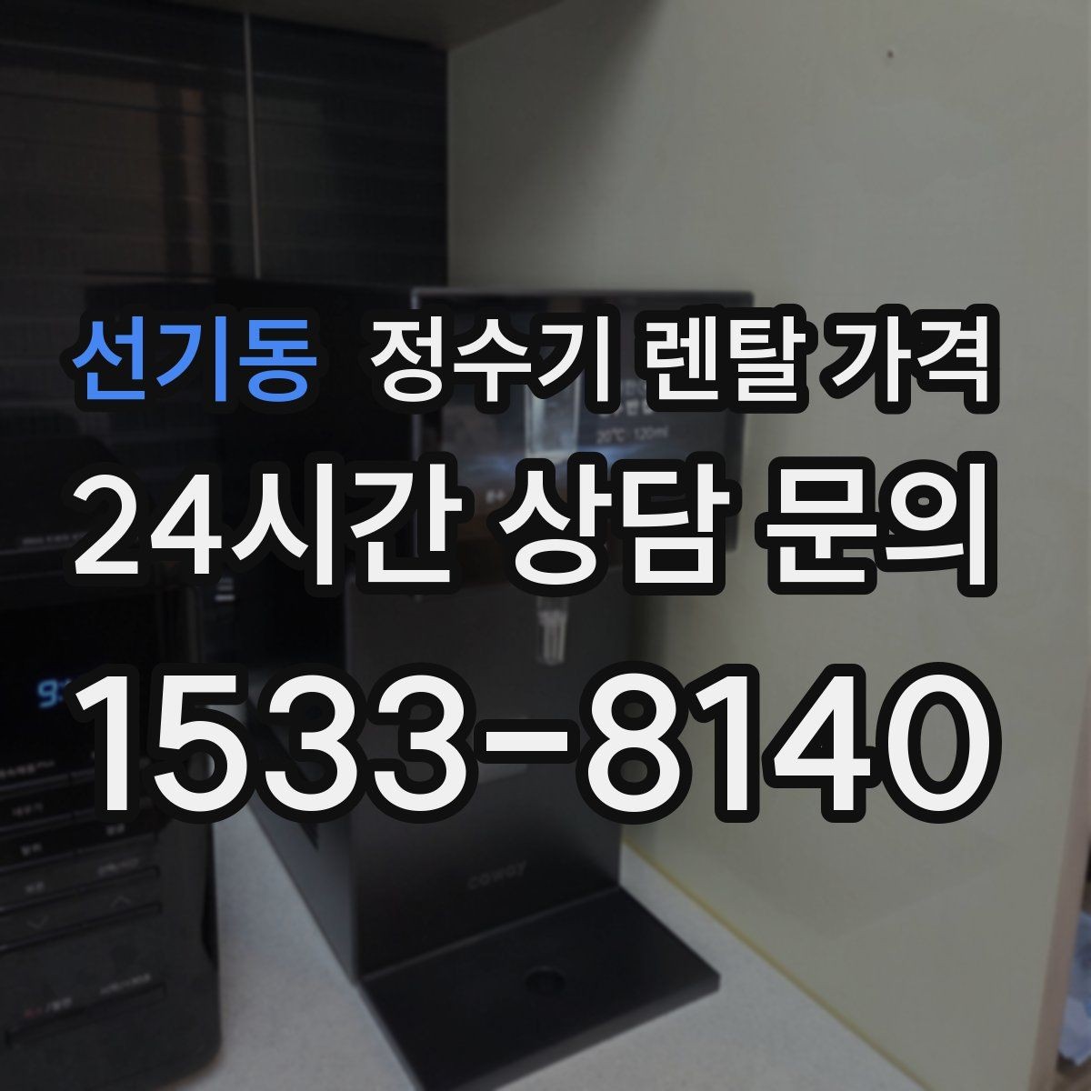 선기동 정수기 렌탈 가격 물 사용량이 적은 집의 선택 기준
