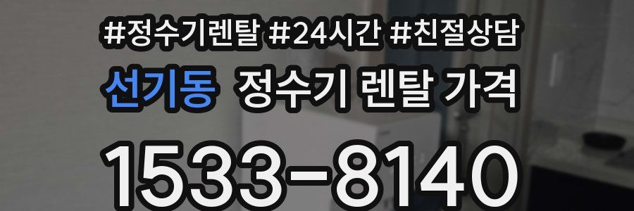 선기동 정수기 렌탈 가격