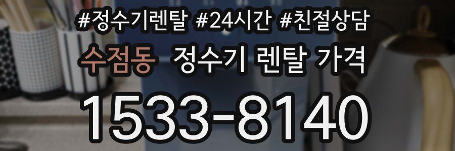 수점동 정수기 렌탈 가격