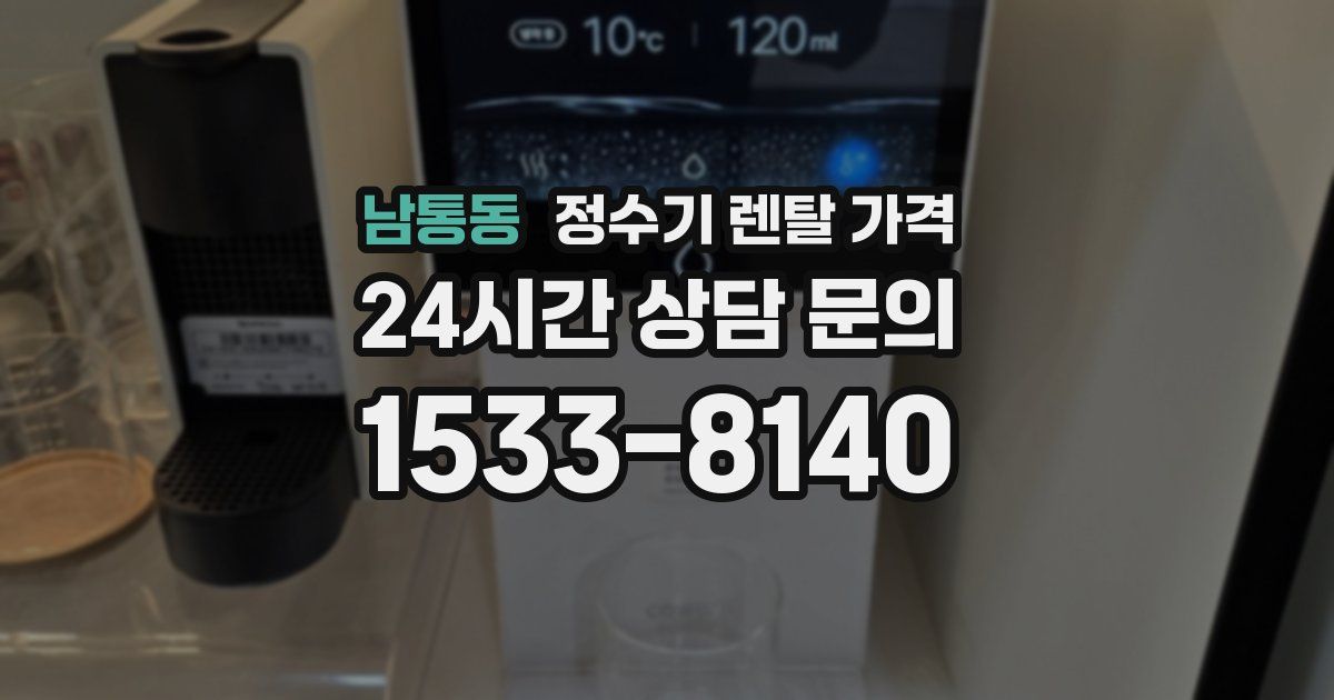 남통동 정수기 렌탈 가격
