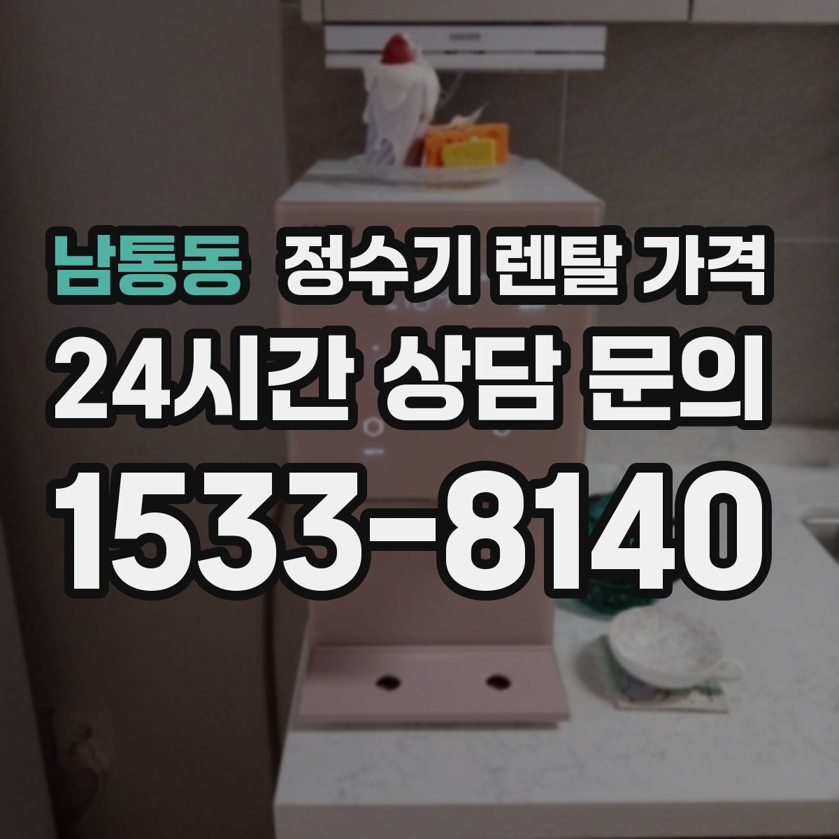 남통동 정수기 렌탈 가격