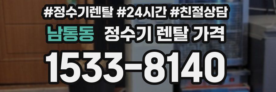 남통동 정수기 렌탈 가격