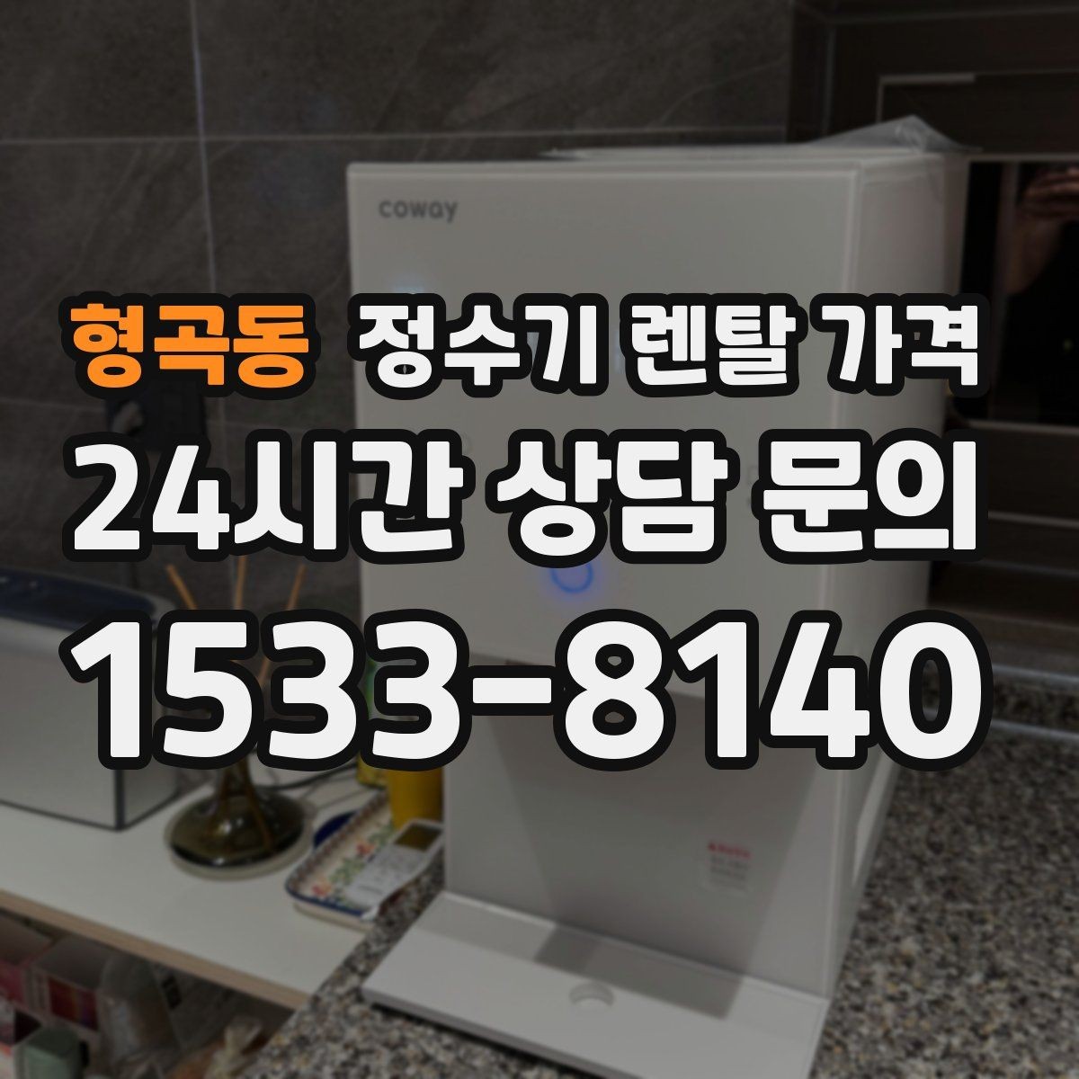형곡동 정수기 렌탈 가격 다양한 조건을 정리하는 방법