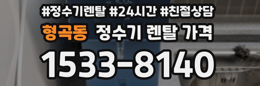 형곡동 정수기 렌탈 가격