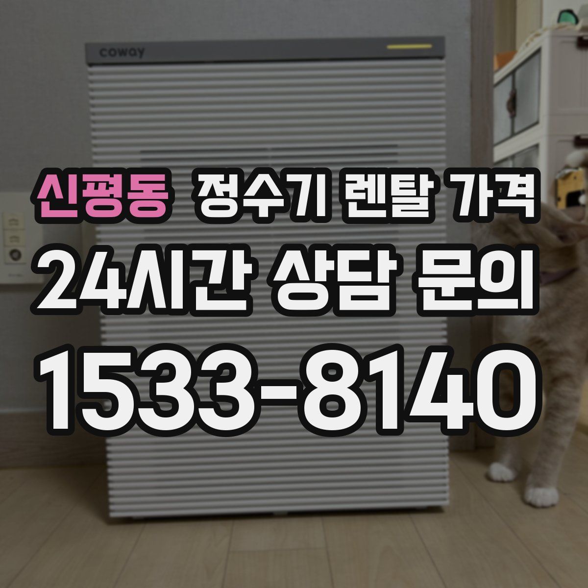 신평동 정수기 렌탈 가격