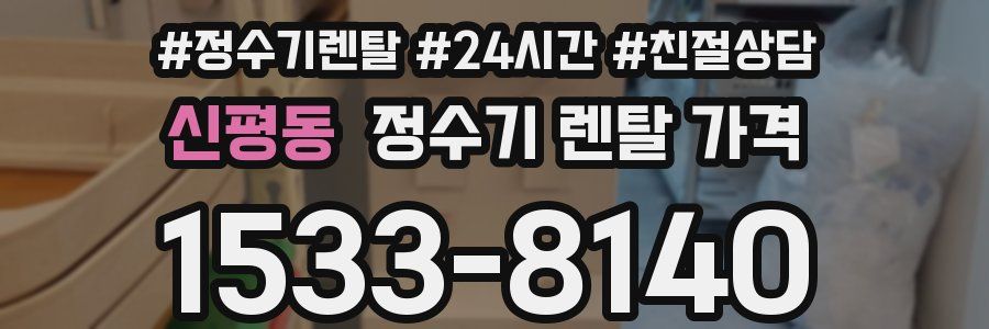 신평동 정수기 렌탈 가격