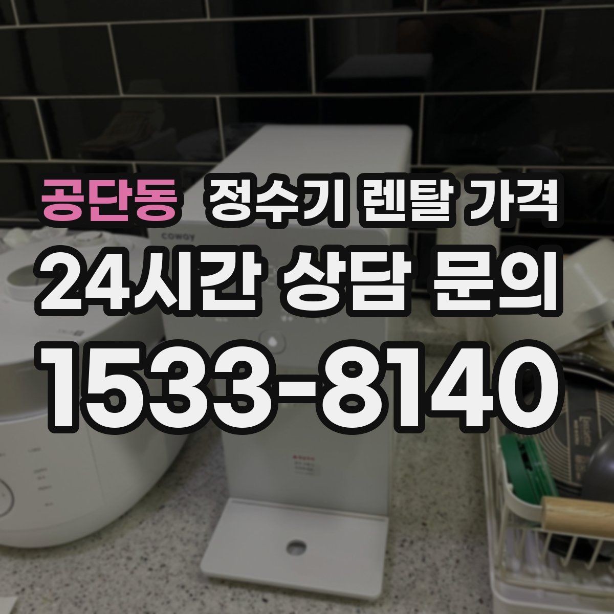 공단동 정수기 렌탈 가격 장기적으로 비용 절감하는 방법