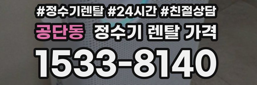 공단동 정수기 렌탈 가격