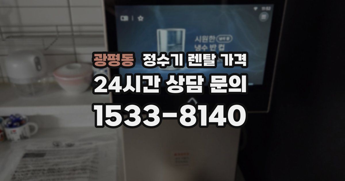 광평동 정수기 렌탈 가격