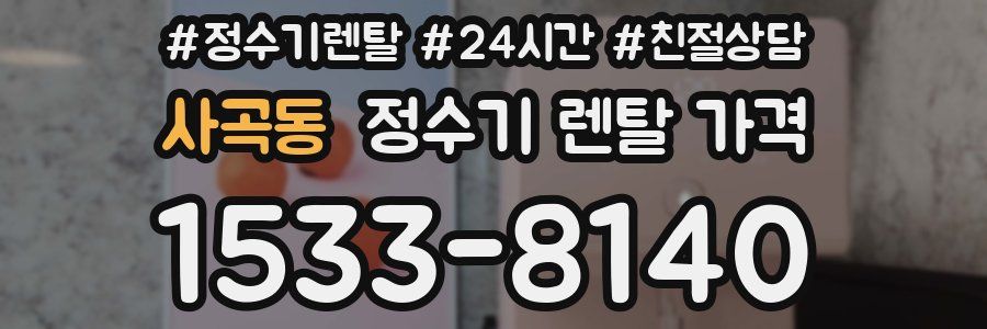 사곡동 정수기 렌탈 가격