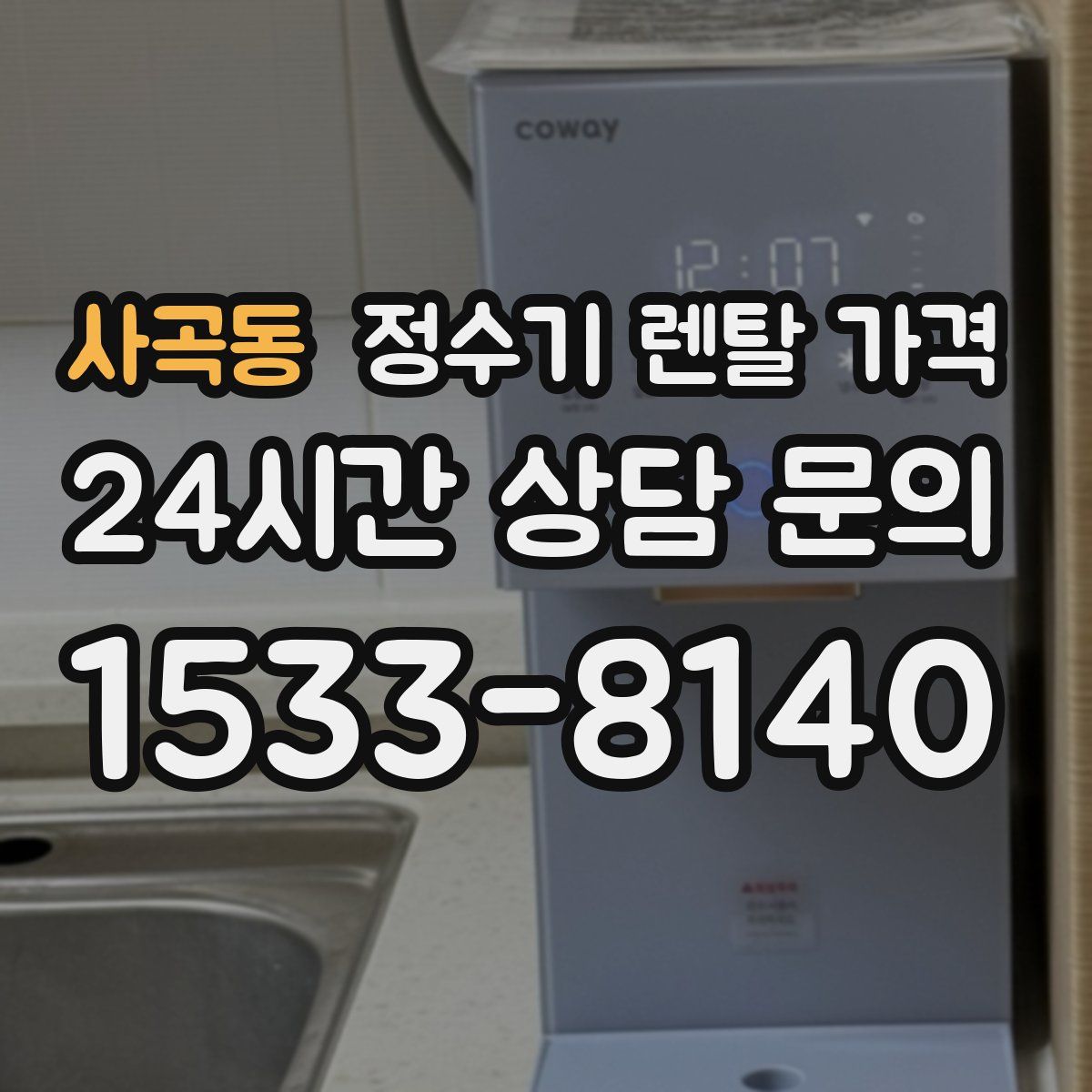 사곡동 정수기 렌탈 가격
