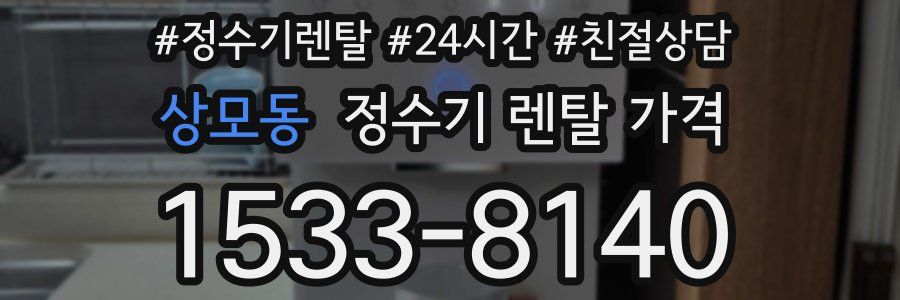 상모동 정수기 렌탈 가격