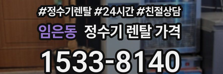 임은동 정수기 렌탈 가격