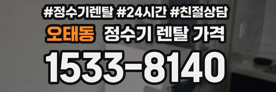 오태동 정수기 렌탈 가격