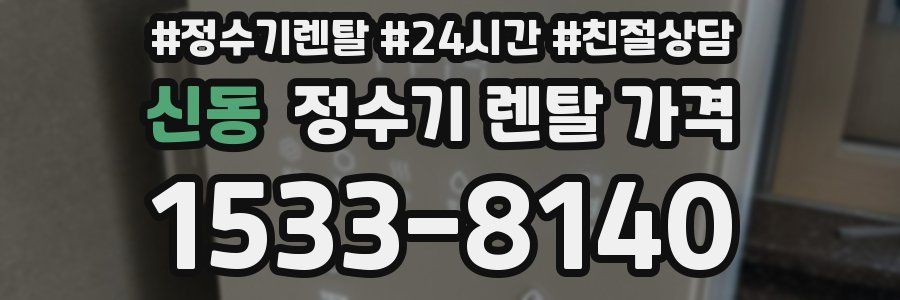 신동 정수기 렌탈 가격