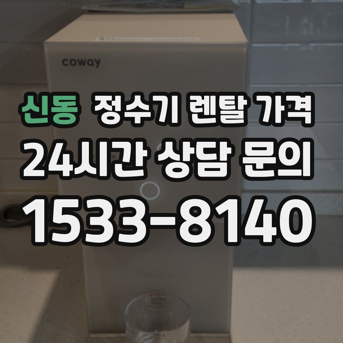 신동 정수기 렌탈 가격