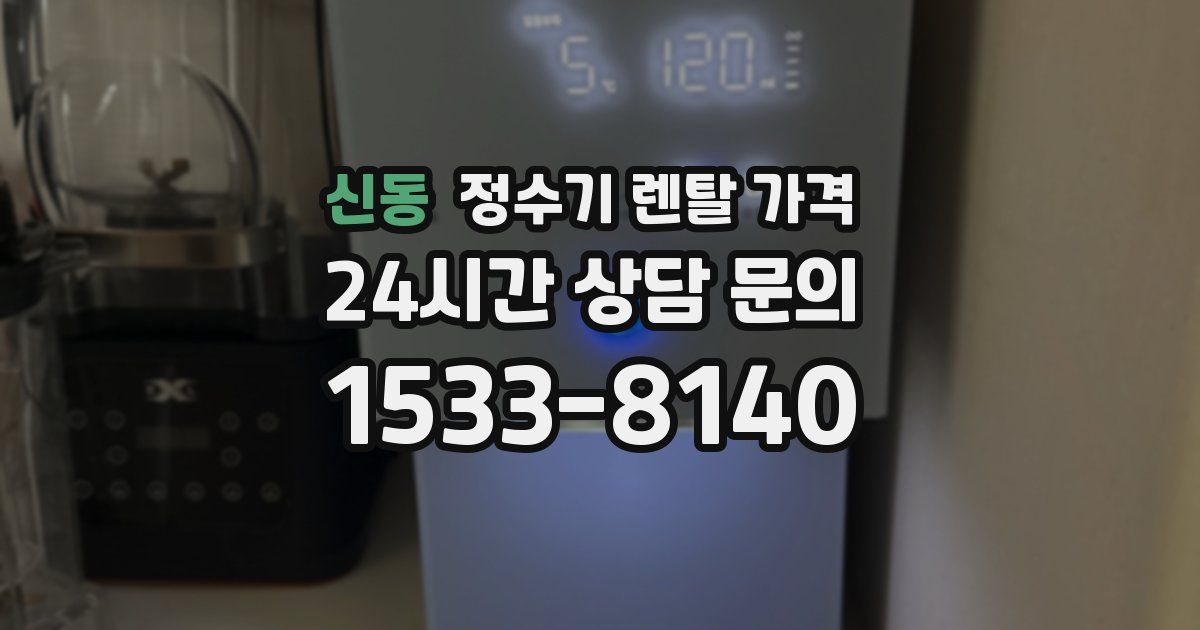 신동 정수기 렌탈 가격