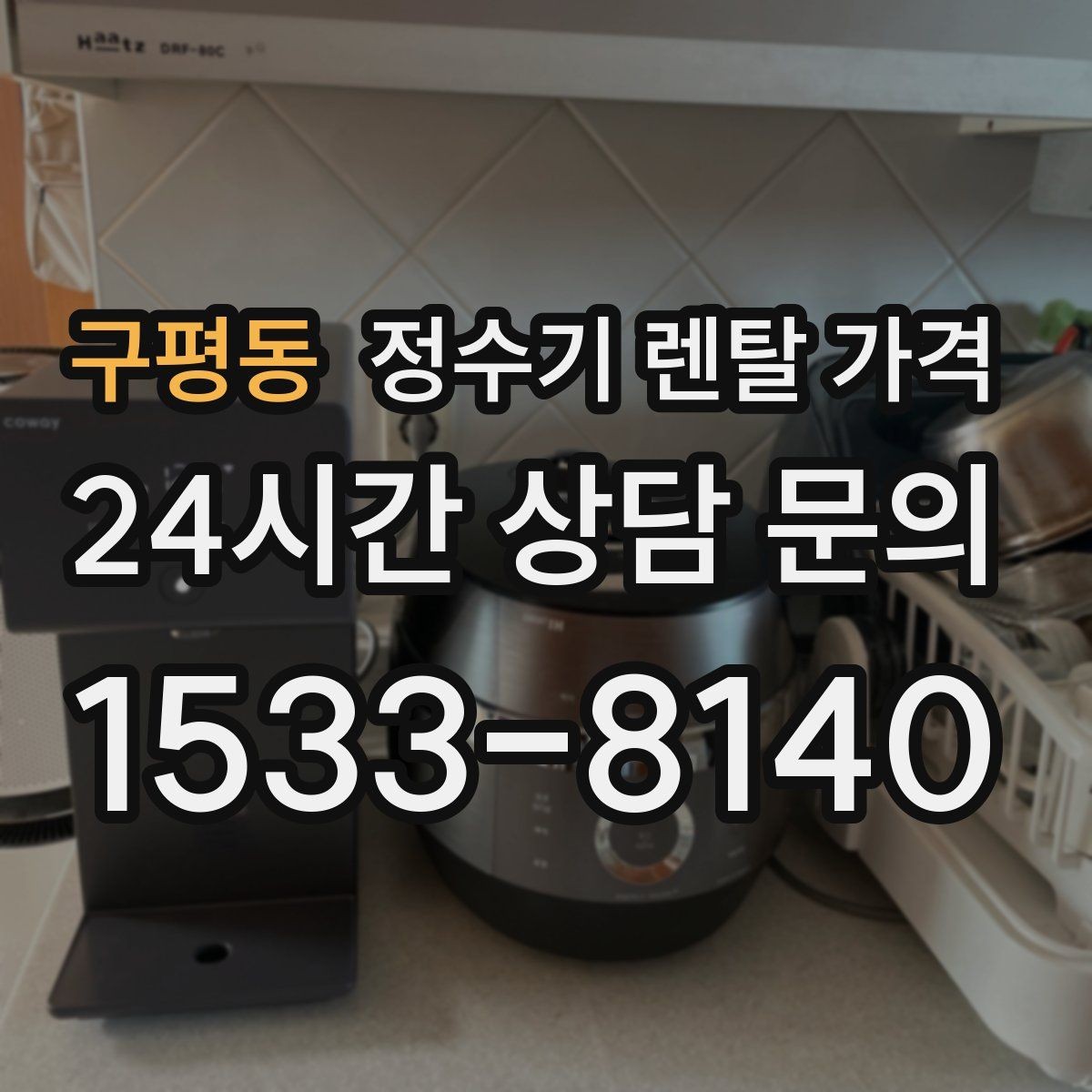 구평동 정수기 렌탈 가격 방문관리형과 셀프관리형 비교 정리