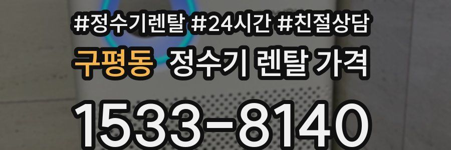 구평동 정수기 렌탈 가격