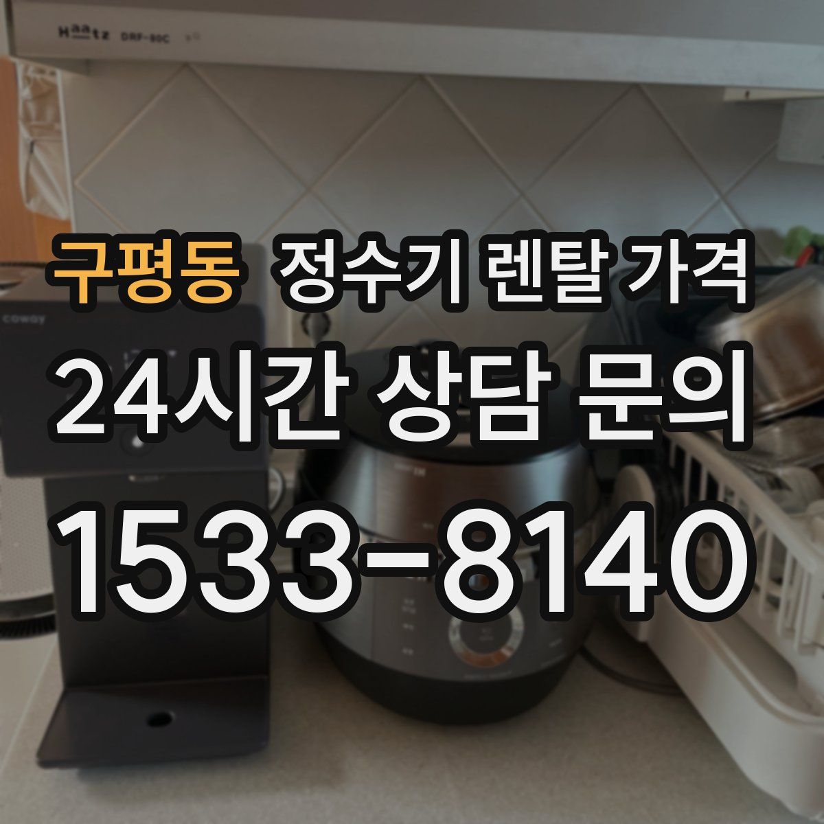 구평동 정수기 렌탈 가격
