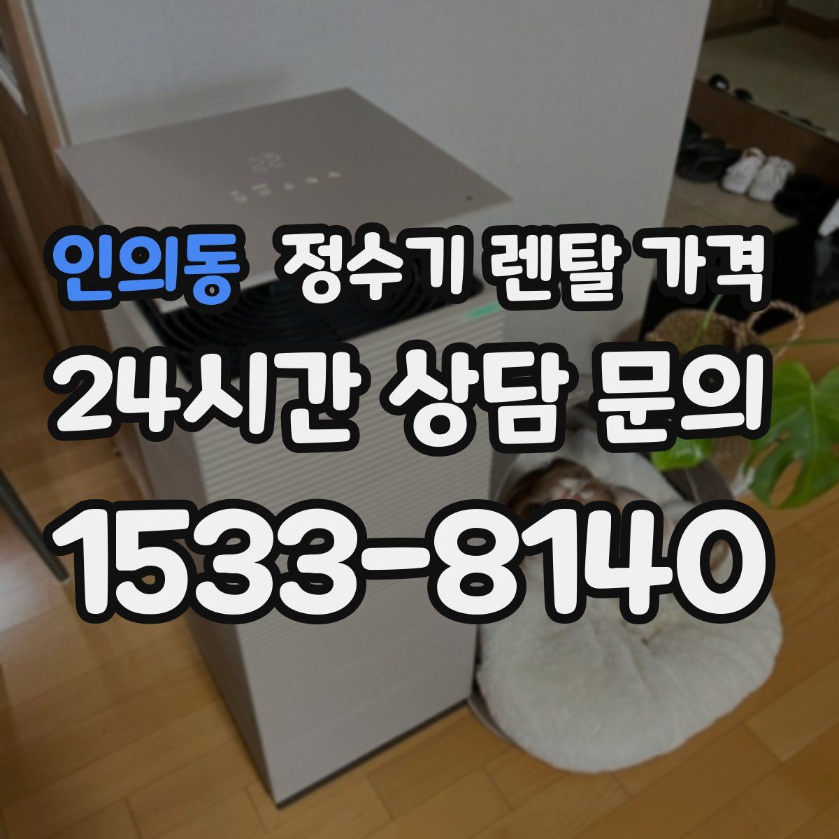 인의동 정수기 렌탈 가격