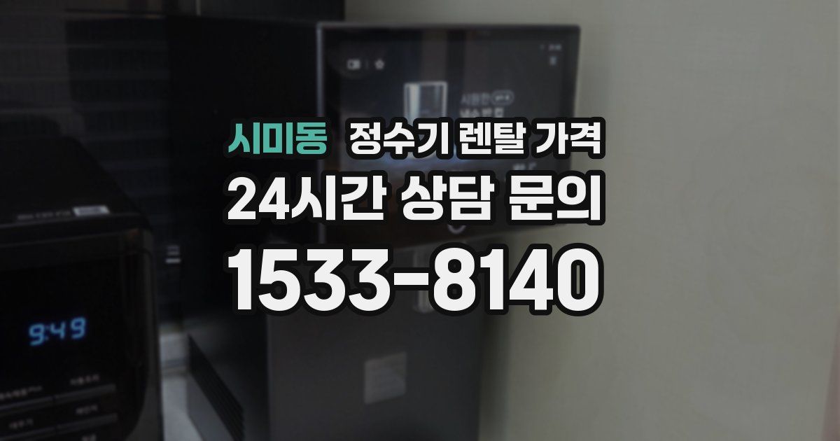시미동 정수기 렌탈 가격