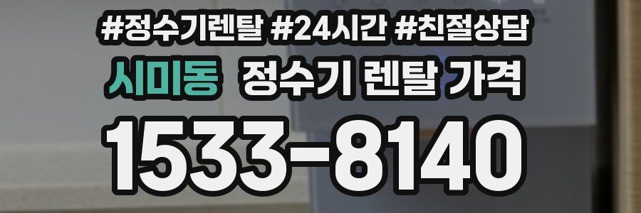 시미동 정수기 렌탈 가격