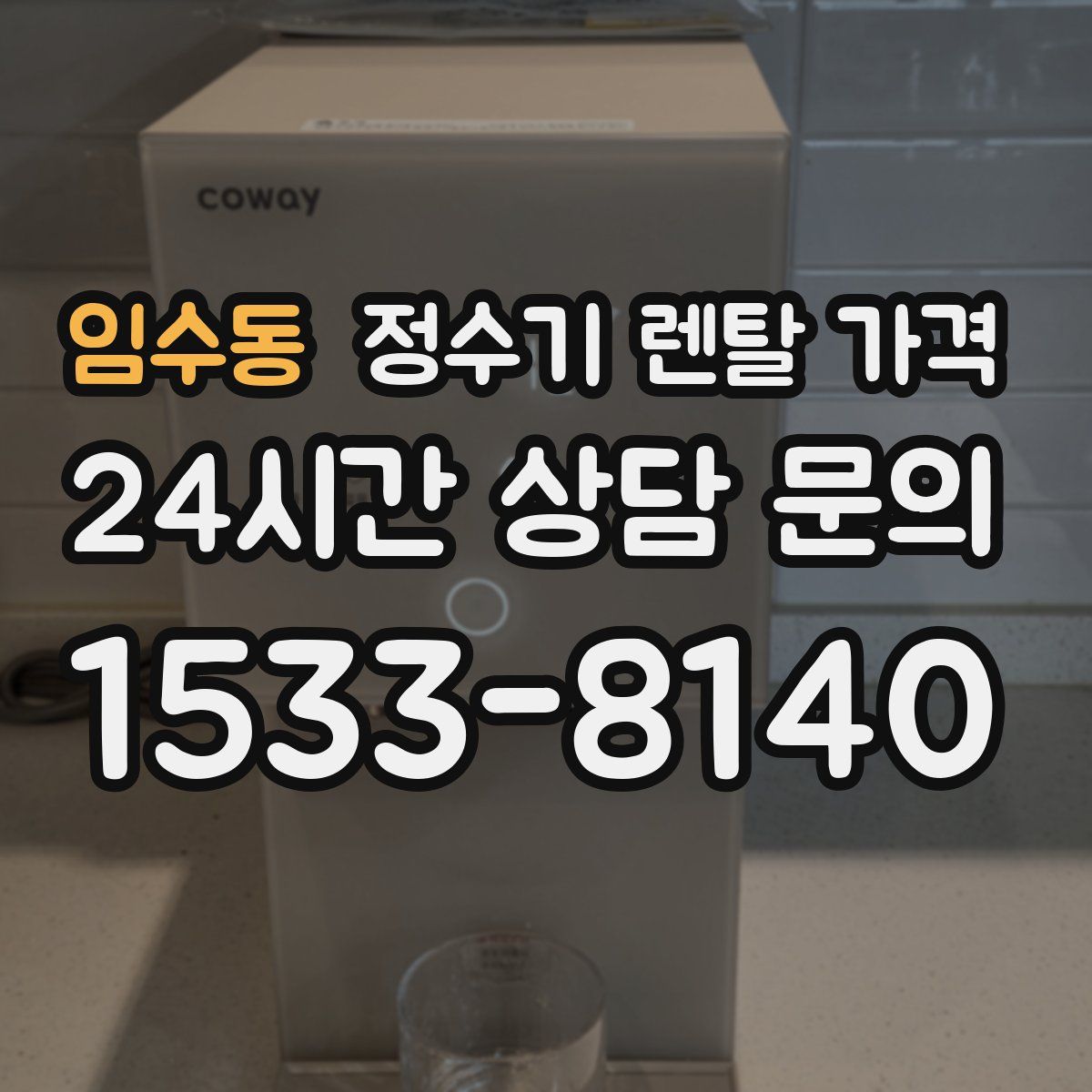 임수동 정수기 렌탈 가격
