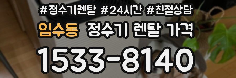 임수동 정수기 렌탈 가격