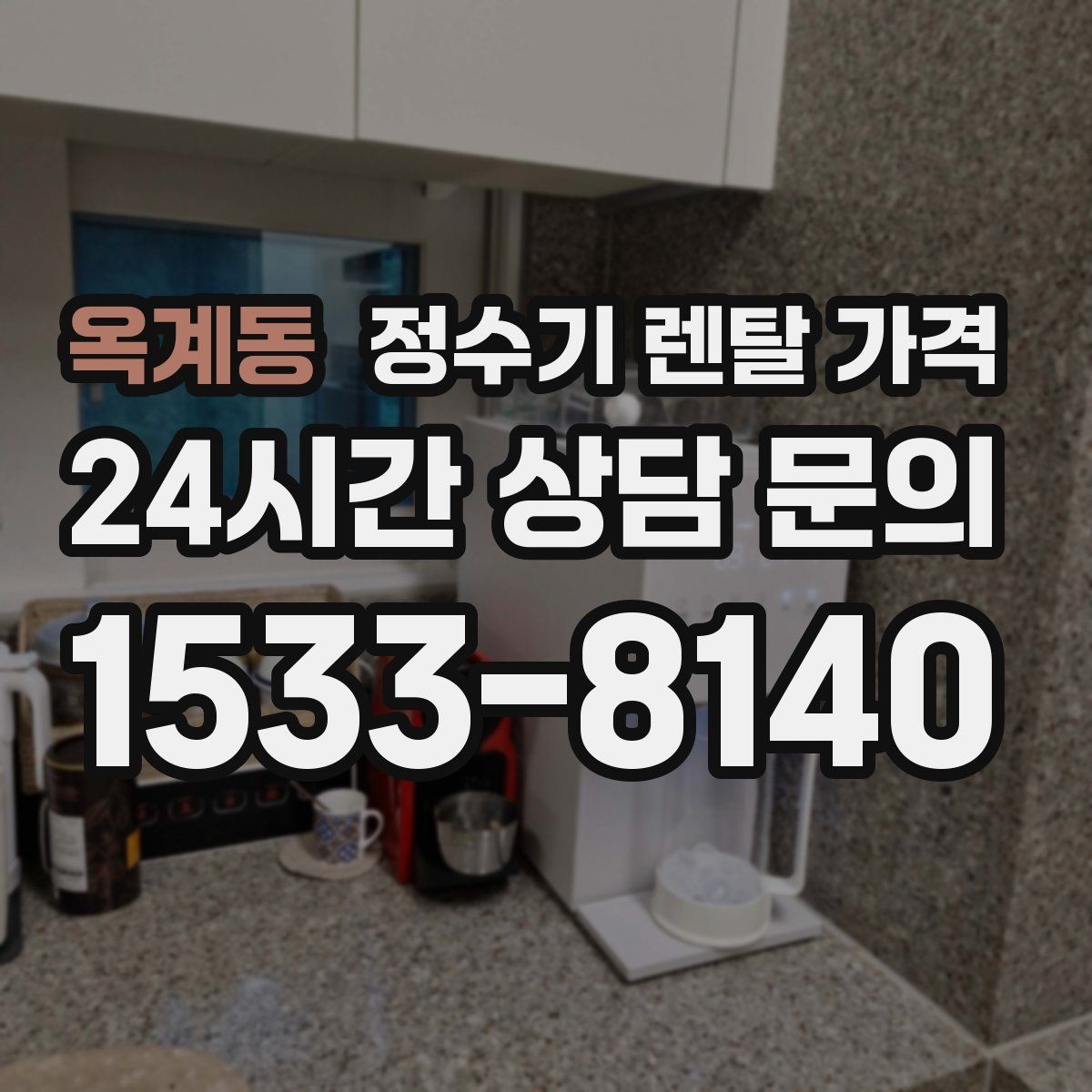 옥계동 정수기 렌탈 가격 설치비 포함인지 확인해야 하는 이유