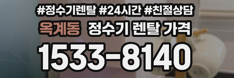 옥계동 정수기 렌탈 가격