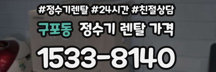 구포동 정수기 렌탈 가격