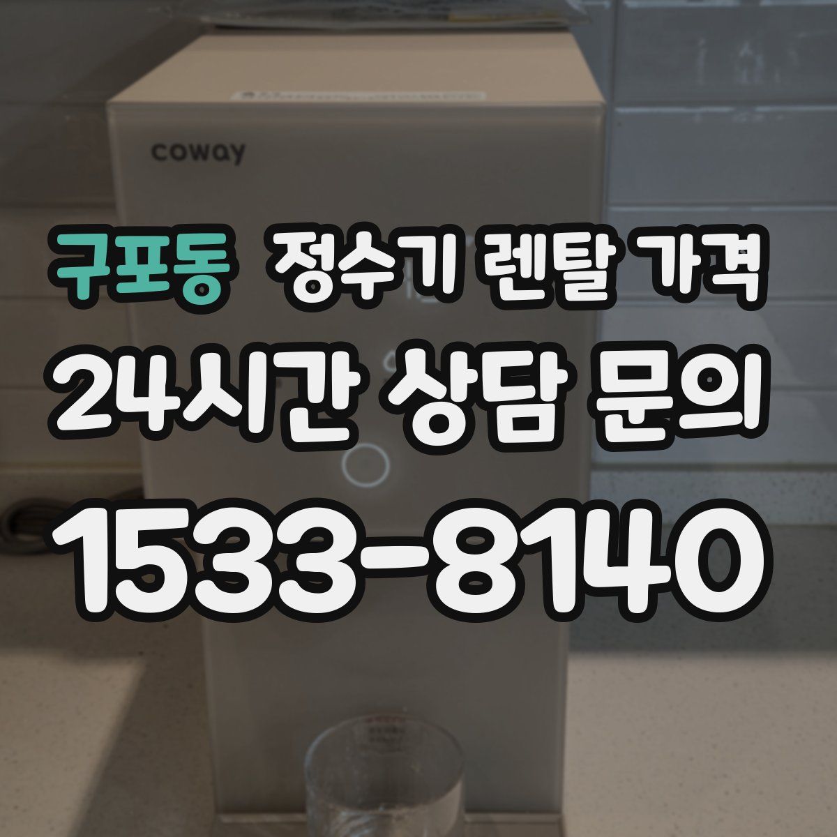 구포동 정수기 렌탈 가격