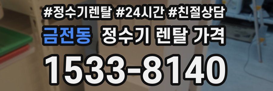 금전동 정수기 렌탈 가격