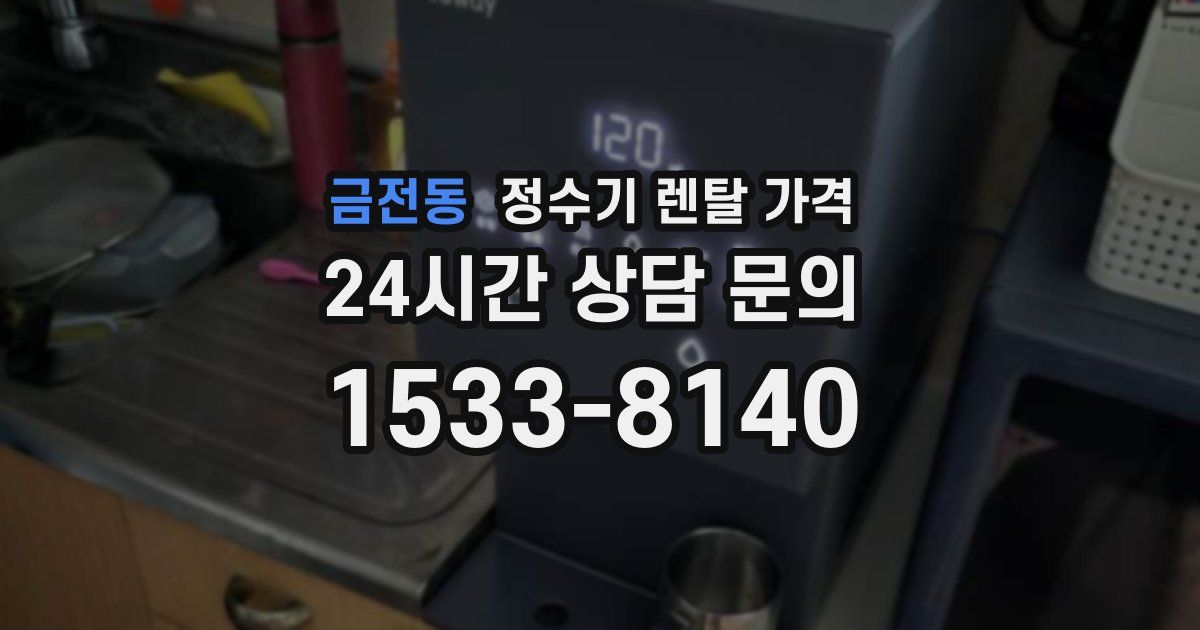 금전동 정수기 렌탈 가격