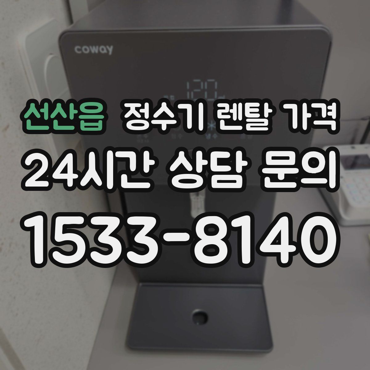 선산읍 정수기 렌탈 가격