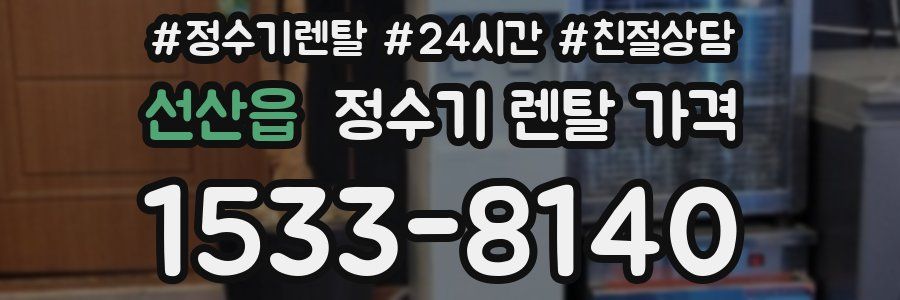 선산읍 정수기 렌탈 가격