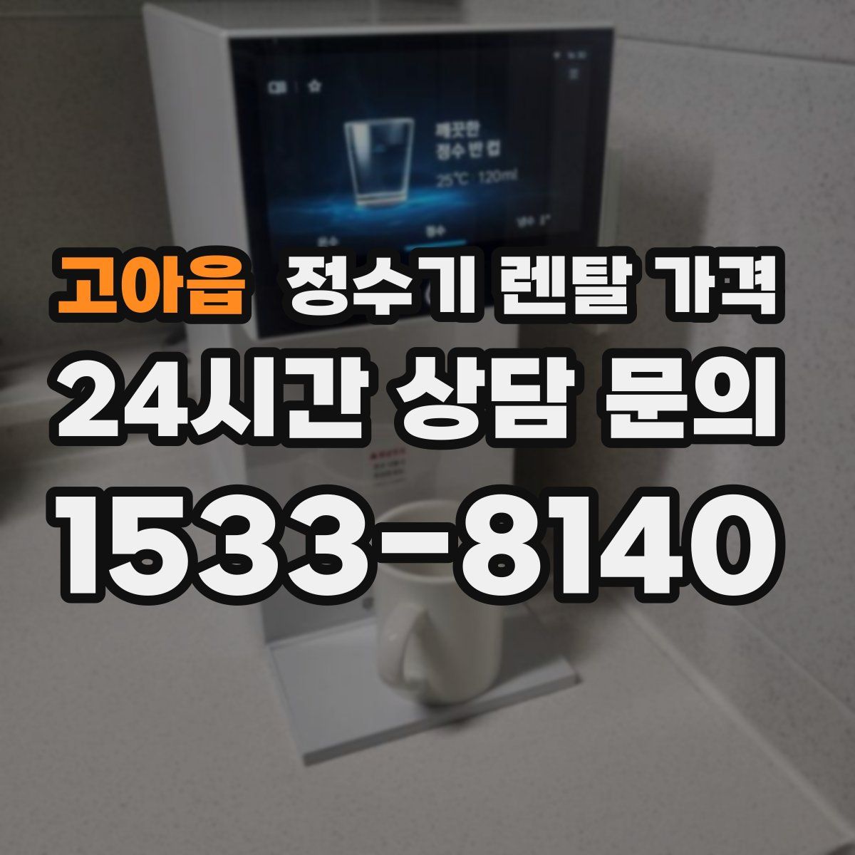 고아읍 정수기 렌탈 가격