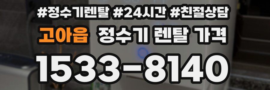 고아읍 정수기 렌탈 가격
