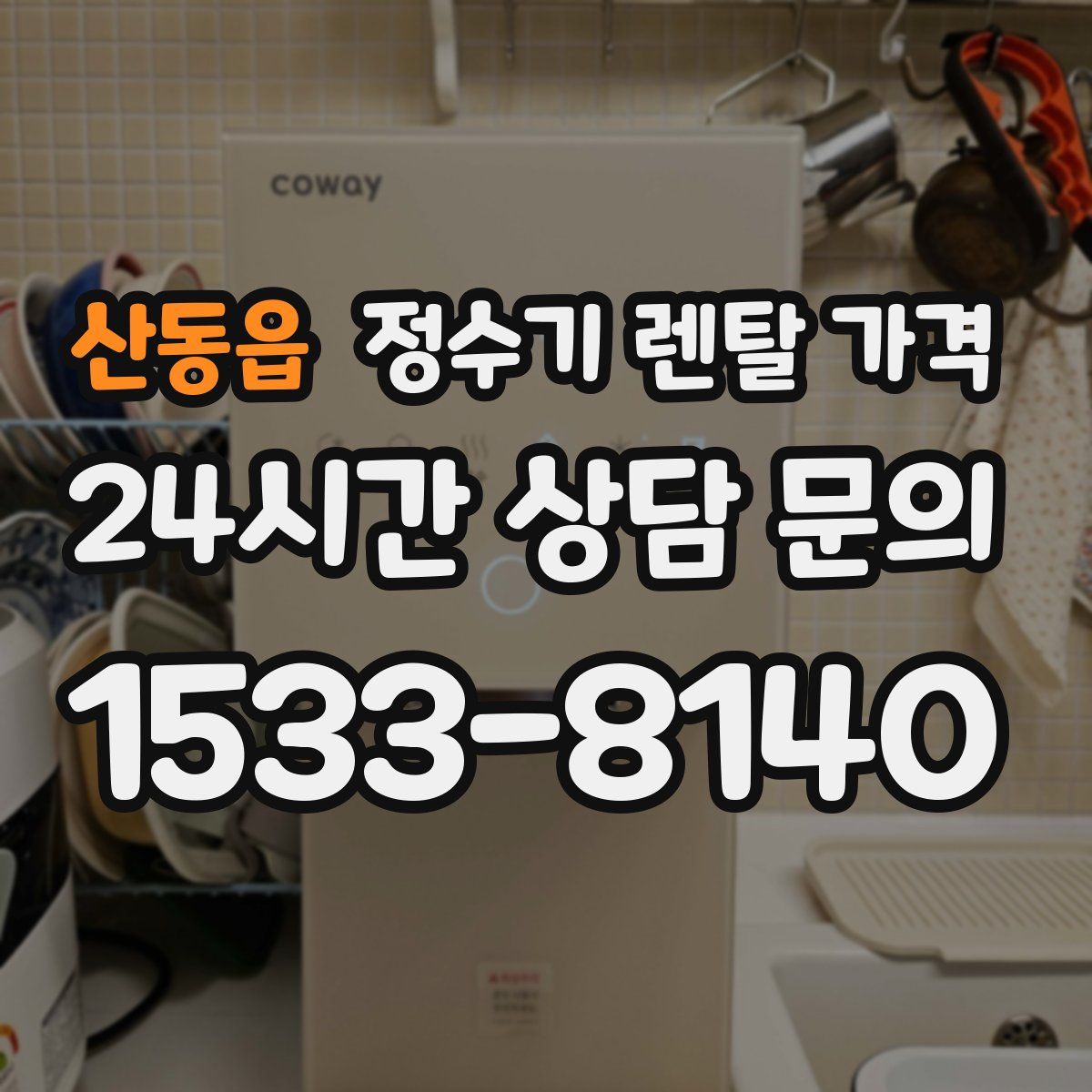 산동읍 정수기 렌탈 가격