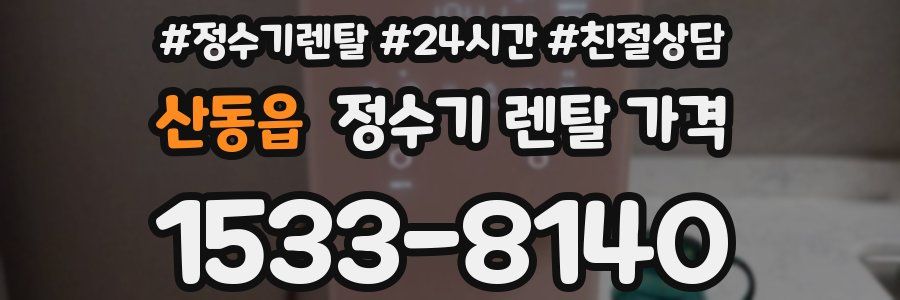 산동읍 정수기 렌탈 가격