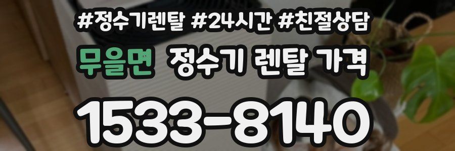 무을면 정수기 렌탈 가격