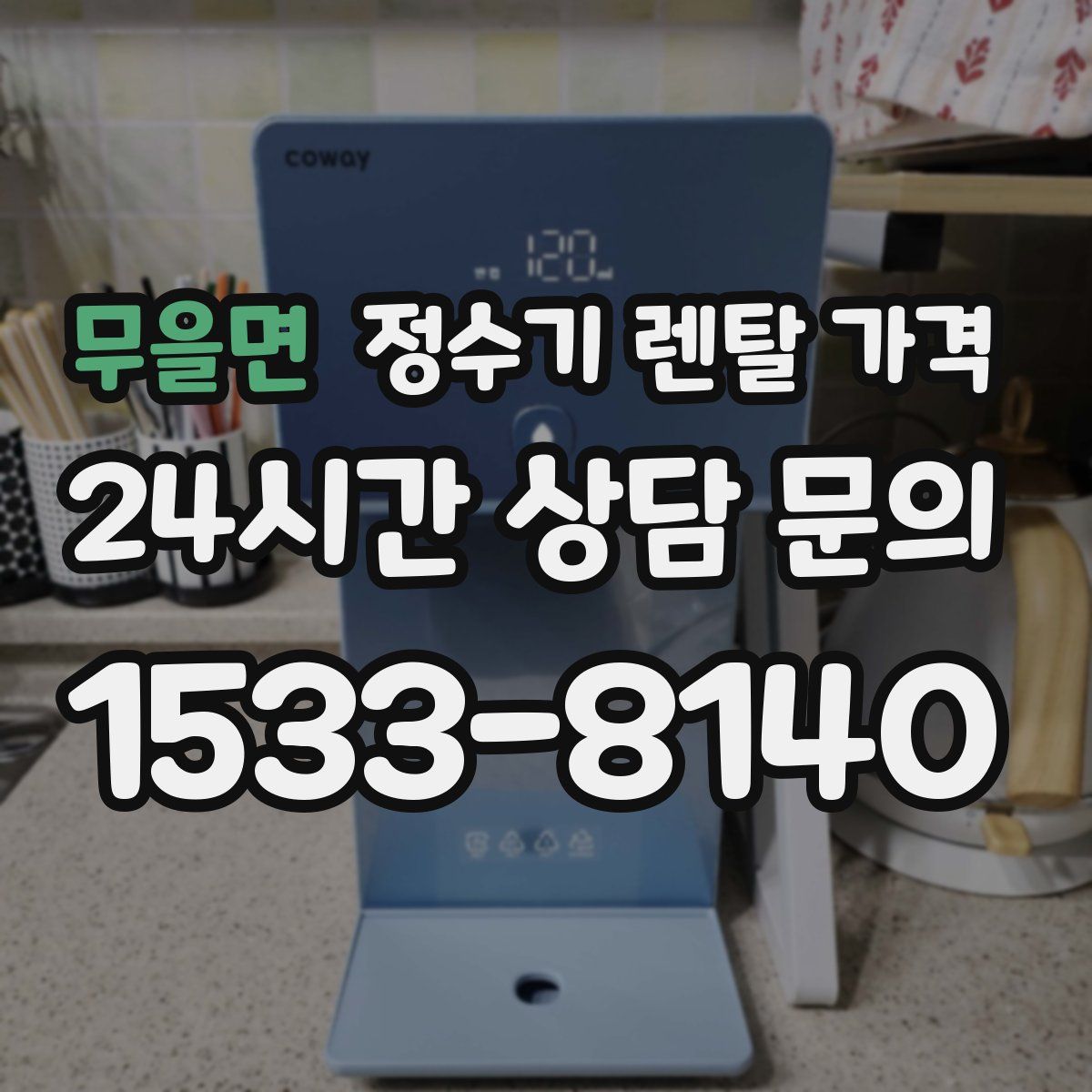 무을면 정수기 렌탈 가격