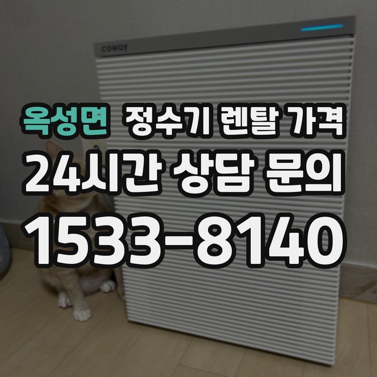옥성면 정수기 렌탈 가격