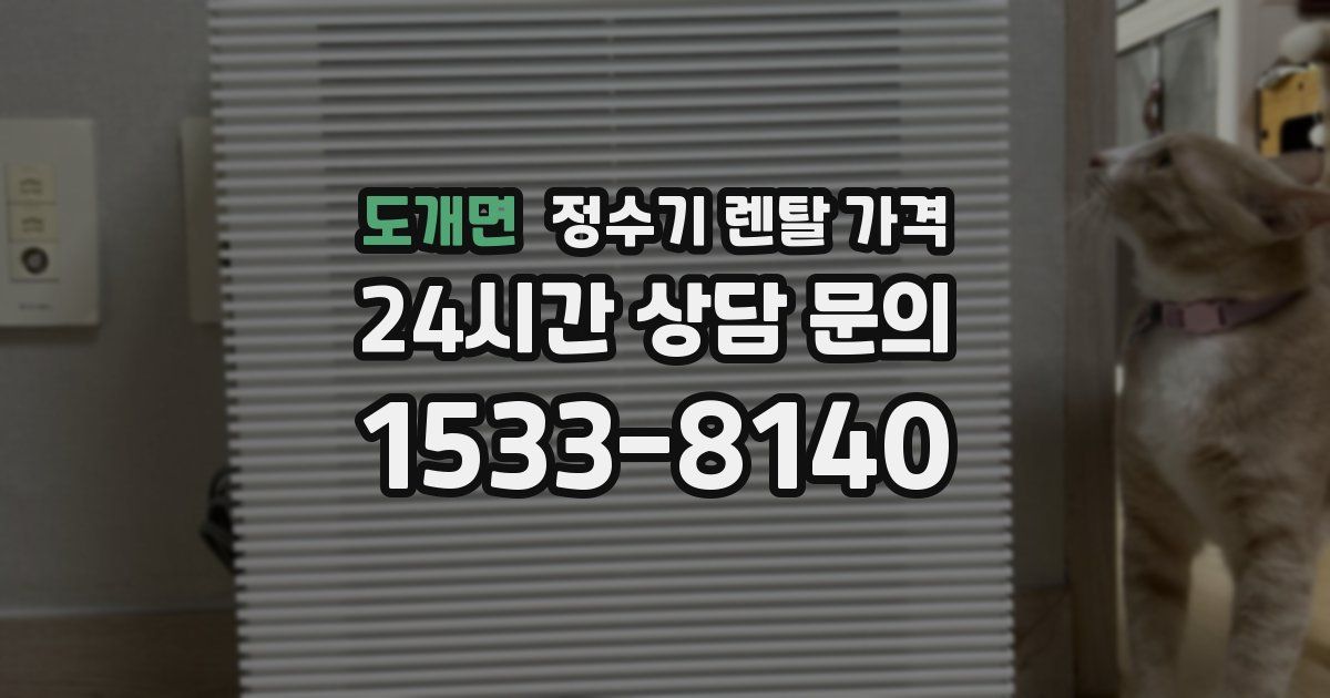 도개면 정수기 렌탈 가격