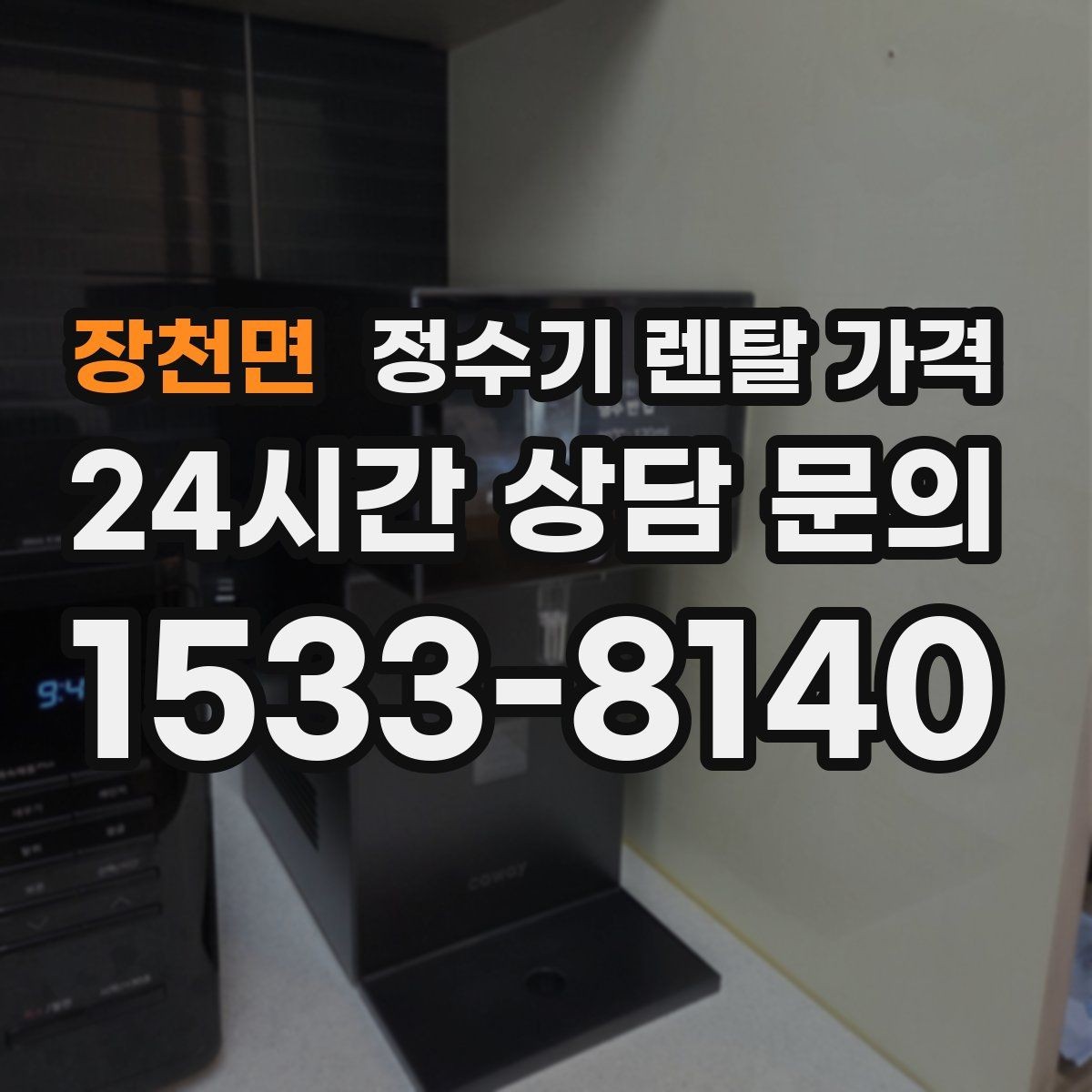 장천면 정수기 렌탈 가격 계약서를 볼 때 놓치기 쉬운 문구