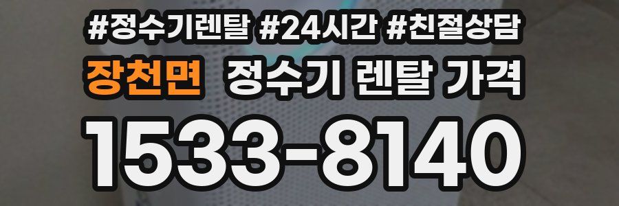 장천면 정수기 렌탈 가격