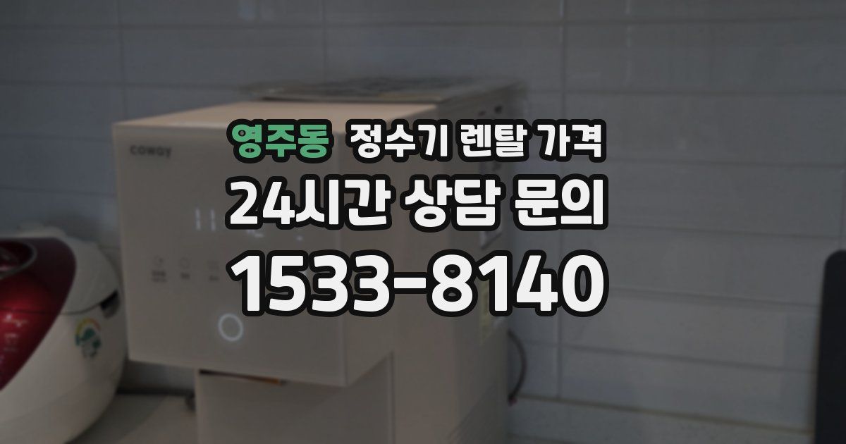 영주동 정수기 렌탈 가격