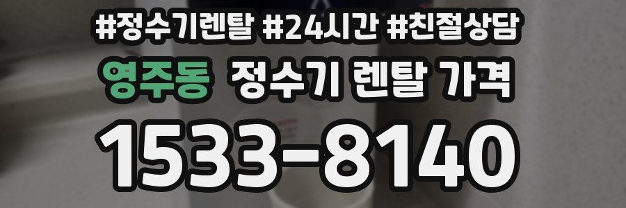 영주동 정수기 렌탈 가격